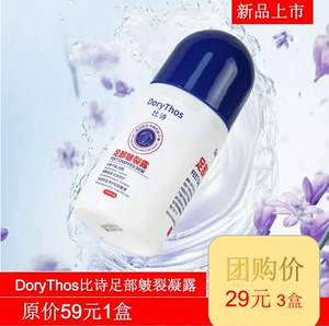 DoryThos比诗足部皴裂凝露脚后跟干开裂起皮粗糙手足脚脱皮护足霜