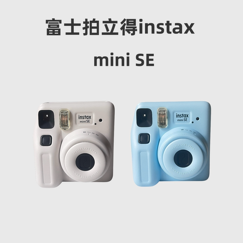 富士intaxminiSE拍立得一次成像