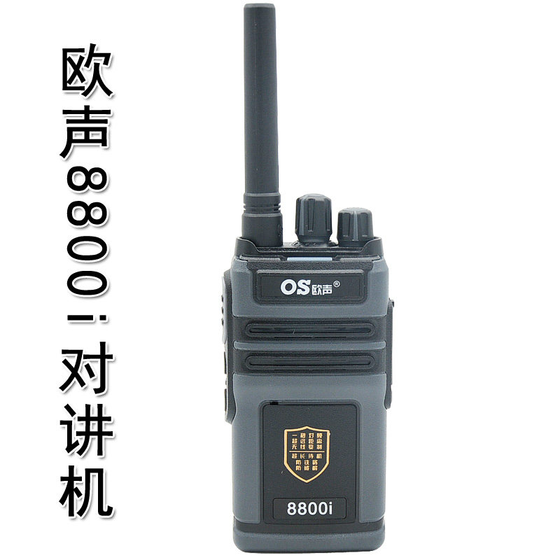 欧声8800i对讲机大功率远距离物业保安KTV宾馆铁路运输矿山户外用
