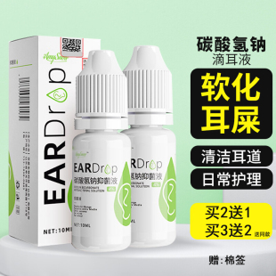 4%碳酸氢钠滴耳液耳部清洁耳屎耳痒耳垢清洁人用儿童滴耳液