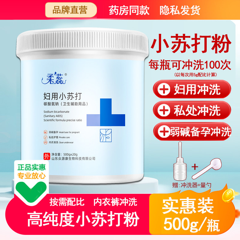 柔蕊妇用小苏打粉坐浴备孕男女洗液妇科阴道冲洗霉菌妇用碳酸氢钠