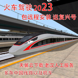 火车驾驶2023 rw14中国线路机复兴TS广播语音经典版22模拟classic