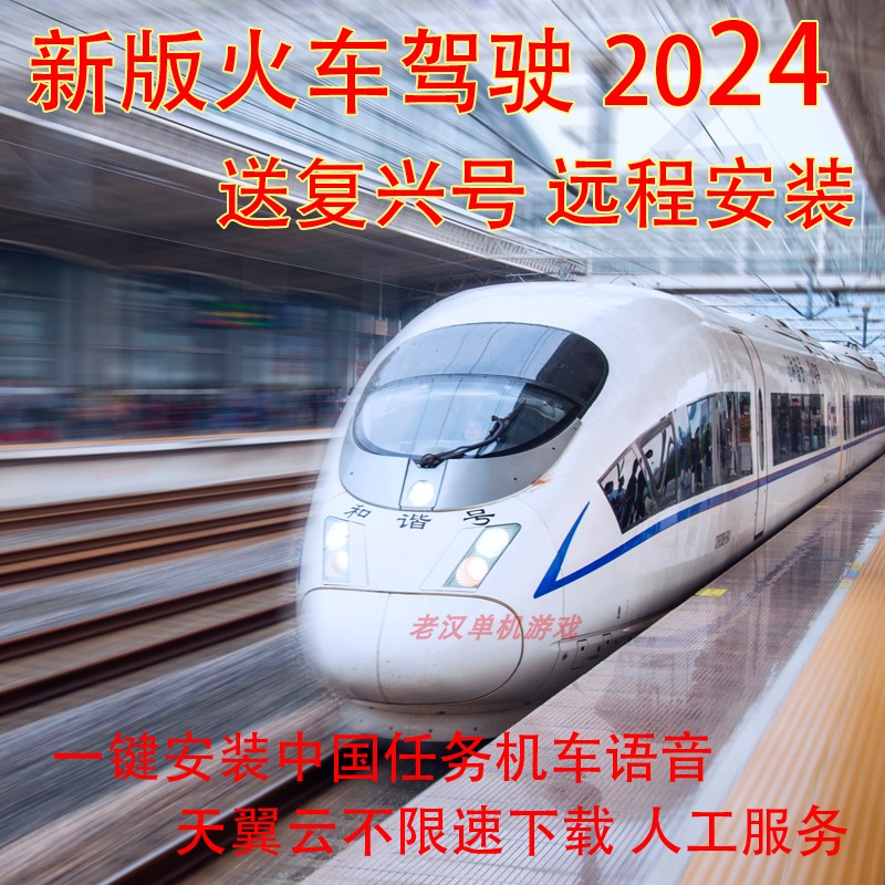 火车驾驶2024 rw14中国线路机复兴TS广播语音经典版23模拟classic-封面