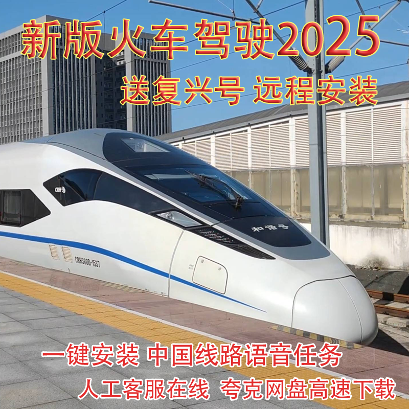 模拟驾驶高铁25版本classic火车