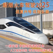火车驾驶2025 rw17中国线路机复兴广播语音24模拟Classic抖音
