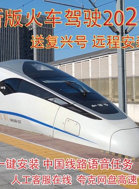 TS 火车驾驶2025 rw17中国线路机复兴广播语音24模拟Classic抖音