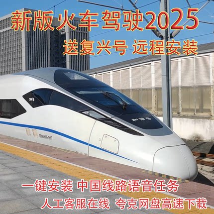 TS 火车驾驶2025 rw17中国线路机复兴广播语音24模拟Classic抖音