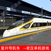 火车驾驶2025至尊4驾驶高铁电脑模拟动车语音播报站台广播直播pc