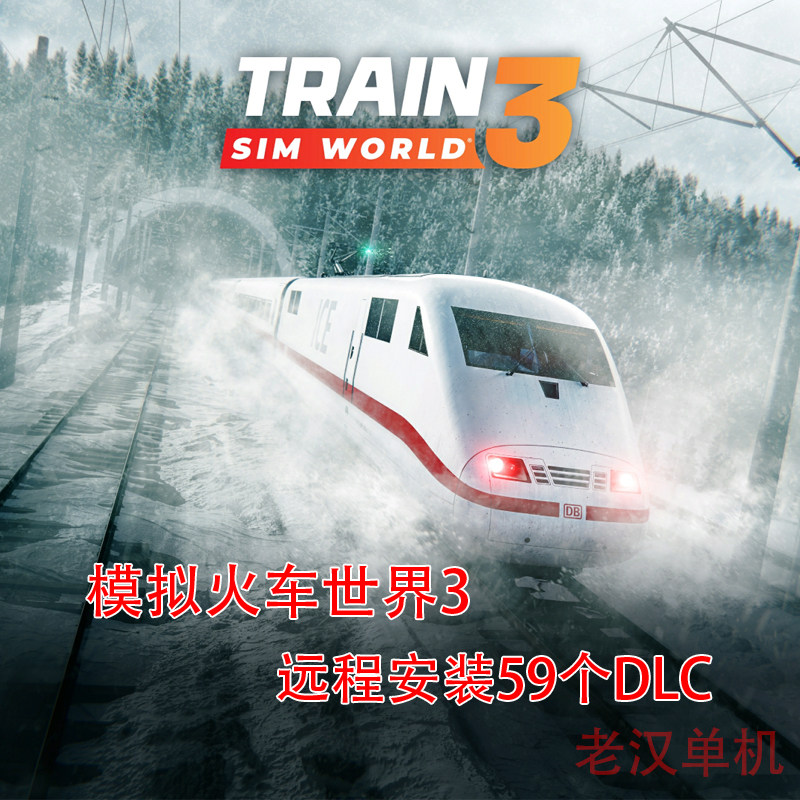 火车世界3 Train Sim World3PC电脑单机游戏 全59DLC驾驶模拟
