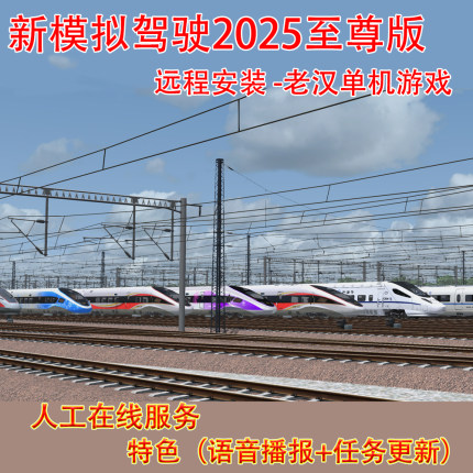 火车驾驶2025至尊驾驶高铁电脑模拟动车语音播报站台广播高级会员