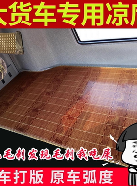 解放j6pJH6j6l欧曼GTLEST德龙X3000乘龙H5豪沃TX天龙货车凉席卧铺