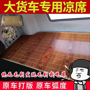 解放j6pJH6j6l欧曼GTLEST德龙X3000乘龙H5豪沃TX天龙货车凉席卧铺