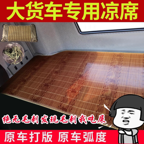 解放j6pJH6j6l欧曼GTLEST德龙X3000乘龙H5豪沃TX天龙货车凉席卧铺