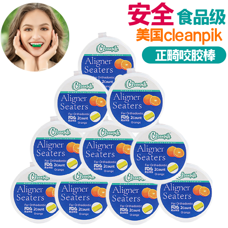 美国cleanpik正畸咬胶牙胶牙套磨牙棒咀嚼器矫正牙齿隐形10盒20个