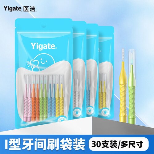 医洁Yigate牙缝刷牙齿清洁护理I型牙间刷正畸便携齿间刷10支*3袋