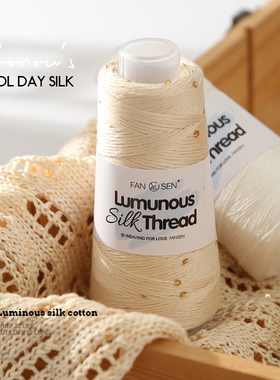 宏盈天丝亮片毛线手工编织钩针线浅黄色DIY披肩毯子玩偶手作