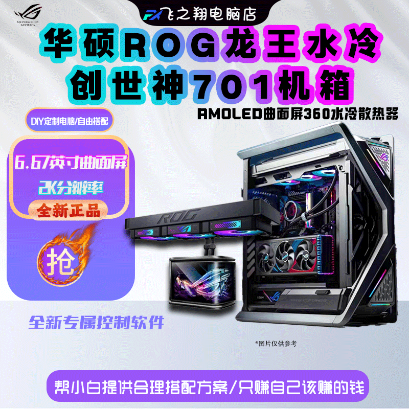 全新华硕飞龙4/龙神3代360一体水冷/创世神701/创艺国度PA602机箱