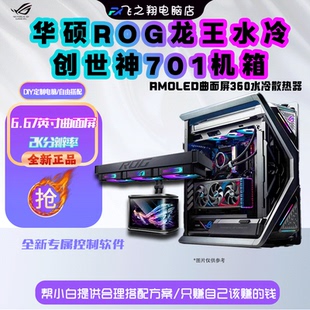 全新华硕龙王4/龙神3代360一体水冷/创世神701/创艺国度PA602机箱