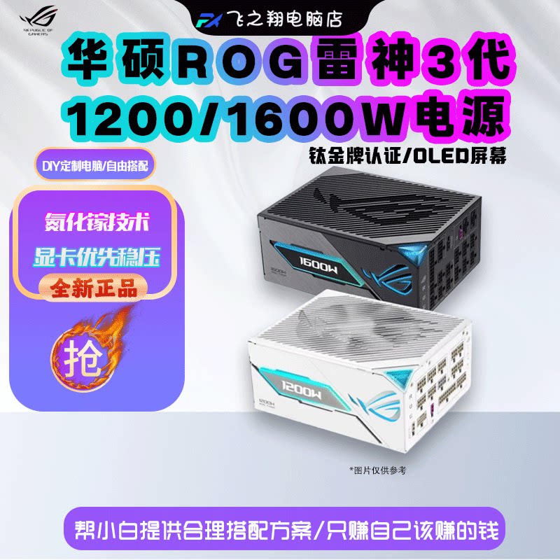 全新华硕ROG雷鹰氮化镓1000W/1200W电源 雷神三代1600W全模组电源
