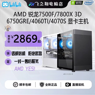 飞之翔电脑3号AMD锐龙7500F主机6750GRE显卡电脑7800X3D台式 机