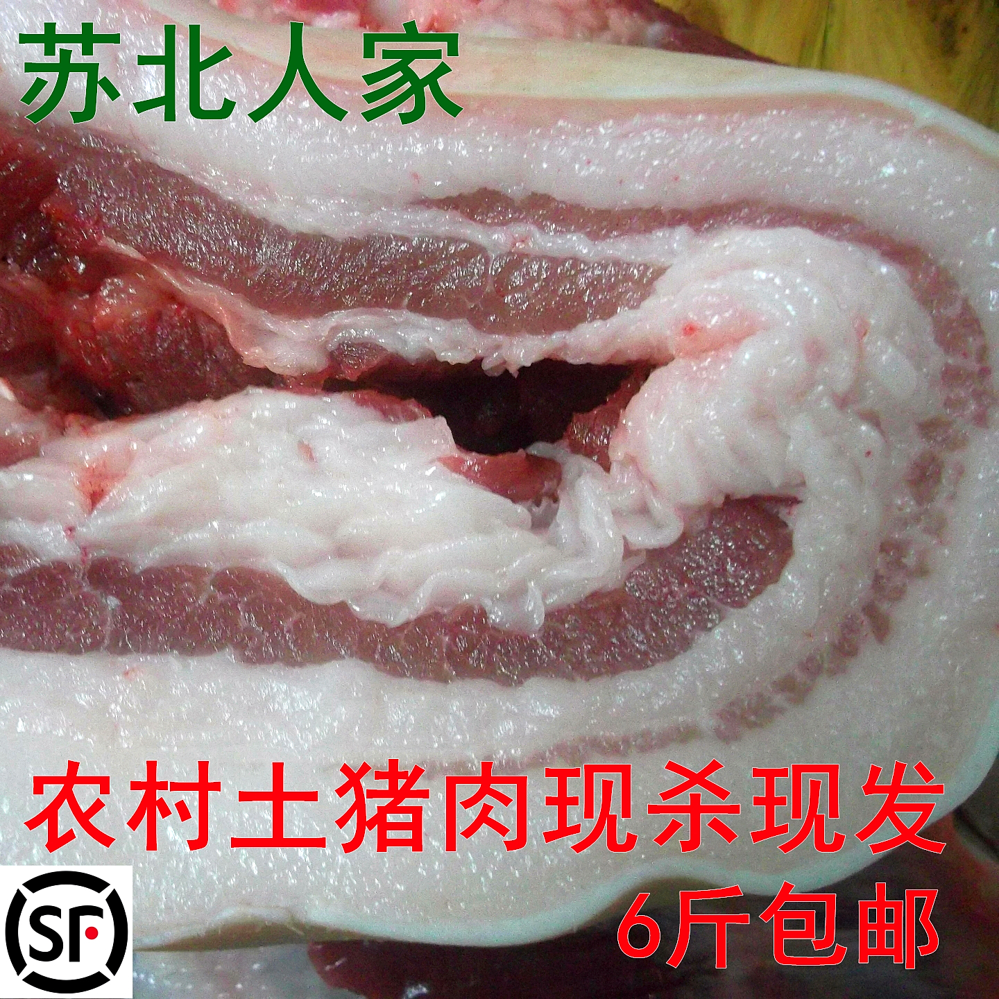 苏北农家新鲜夹心猪蹄五花肉