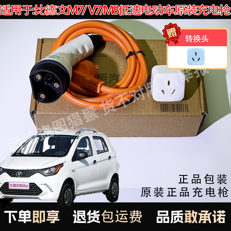 原装比德文M7 M8 V7电动四轮车专用充电枪充电器充电线阻燃充电口
