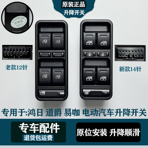 专用鸿日s1s1pro电动汽车玻璃升降器开关主控开关副驾驶玻璃开关