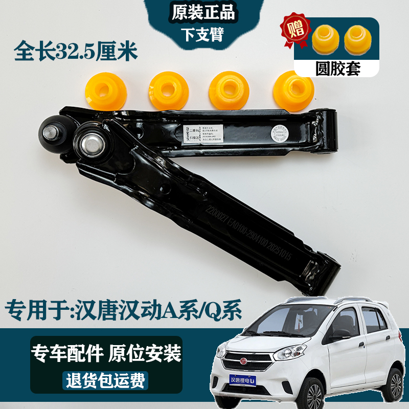 长32.5汉唐汉动A3+Q3EA6+Q5EQ7电动轿车前轮下摆臂前下支臂胶套臂