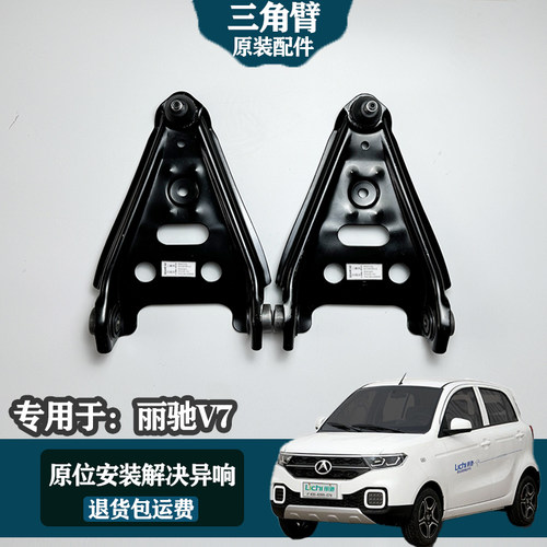 丽驰V7 C01s350富路Q7野牛电动汽车前下支臂前摆臂下悬挂三角托臂