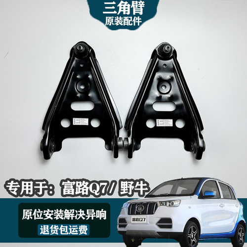 专用于富路Q7 富路野牛电动汽车前支臂 前摆臂下悬挂三角托臂橡胶