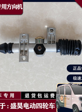 盛昊款电动汽车配件方向机电动四轮篷车方向机转向器总成方向总成