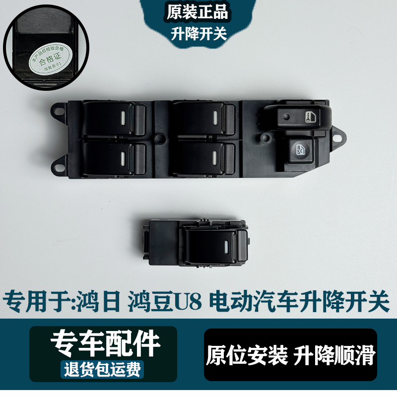 专用鸿日U8鸿豆U8车窗主控开关单开关电动升降器按钮玻璃升降开关