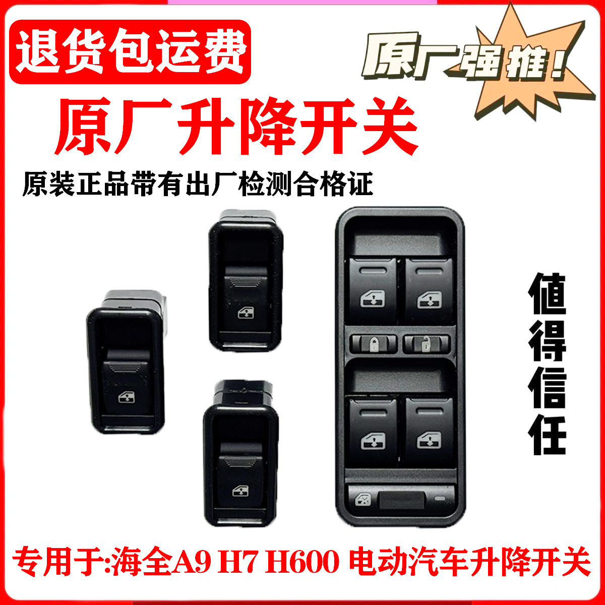 新能源四轮车海全a9h600h7q7i7升降器配件升降电动车窗开关按钮