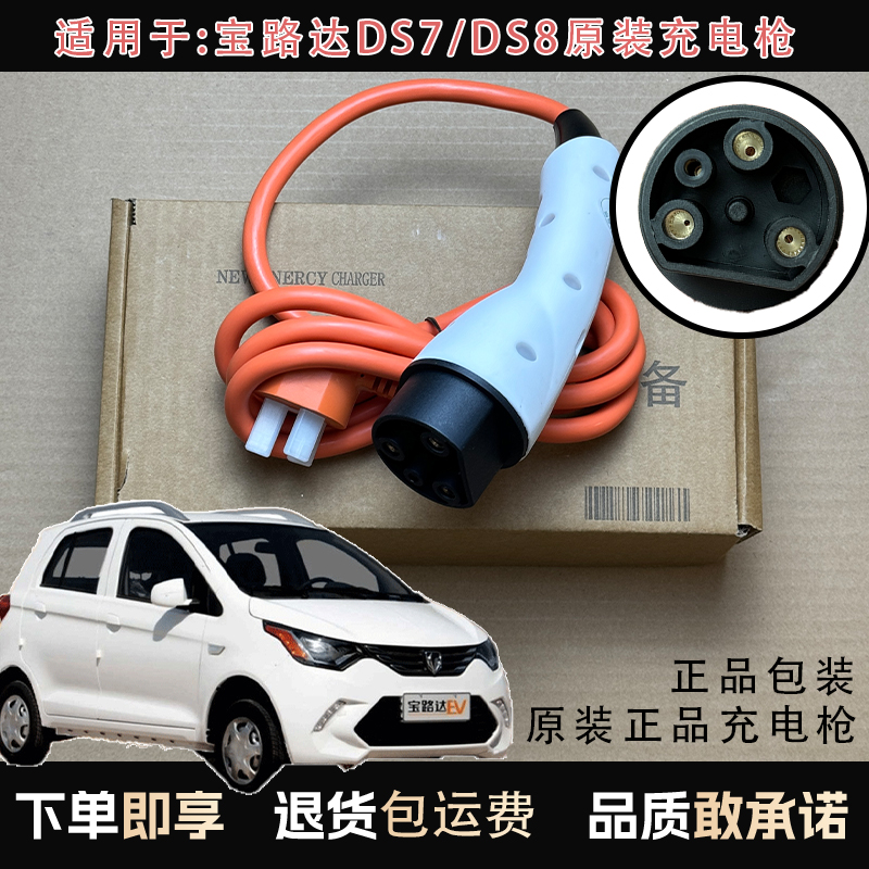 原装宝路达DS7/DS8新能源充电枪电动车随车充便携式16A家用充电器