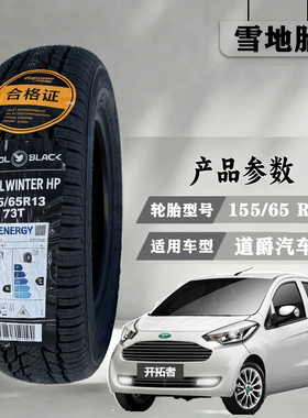 雪地胎155/65R13道爵开拓者s酷跑新能源静音真空胎耐磨防滑雪地胎