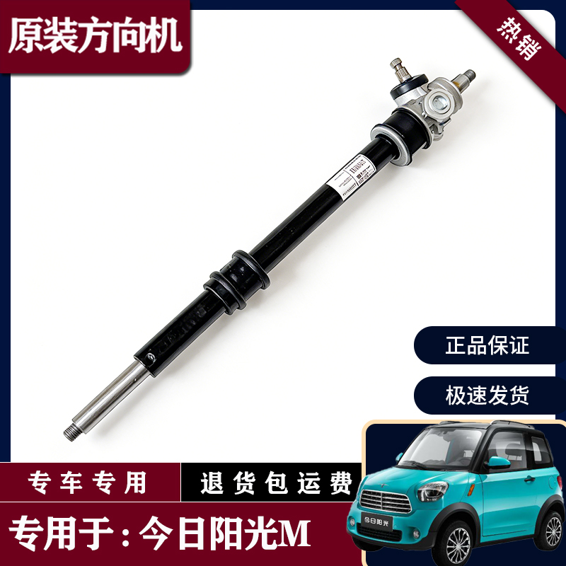 专用今日阳光方向机总成今日阳光M1M2电动汽车原装转向机拉杆总成