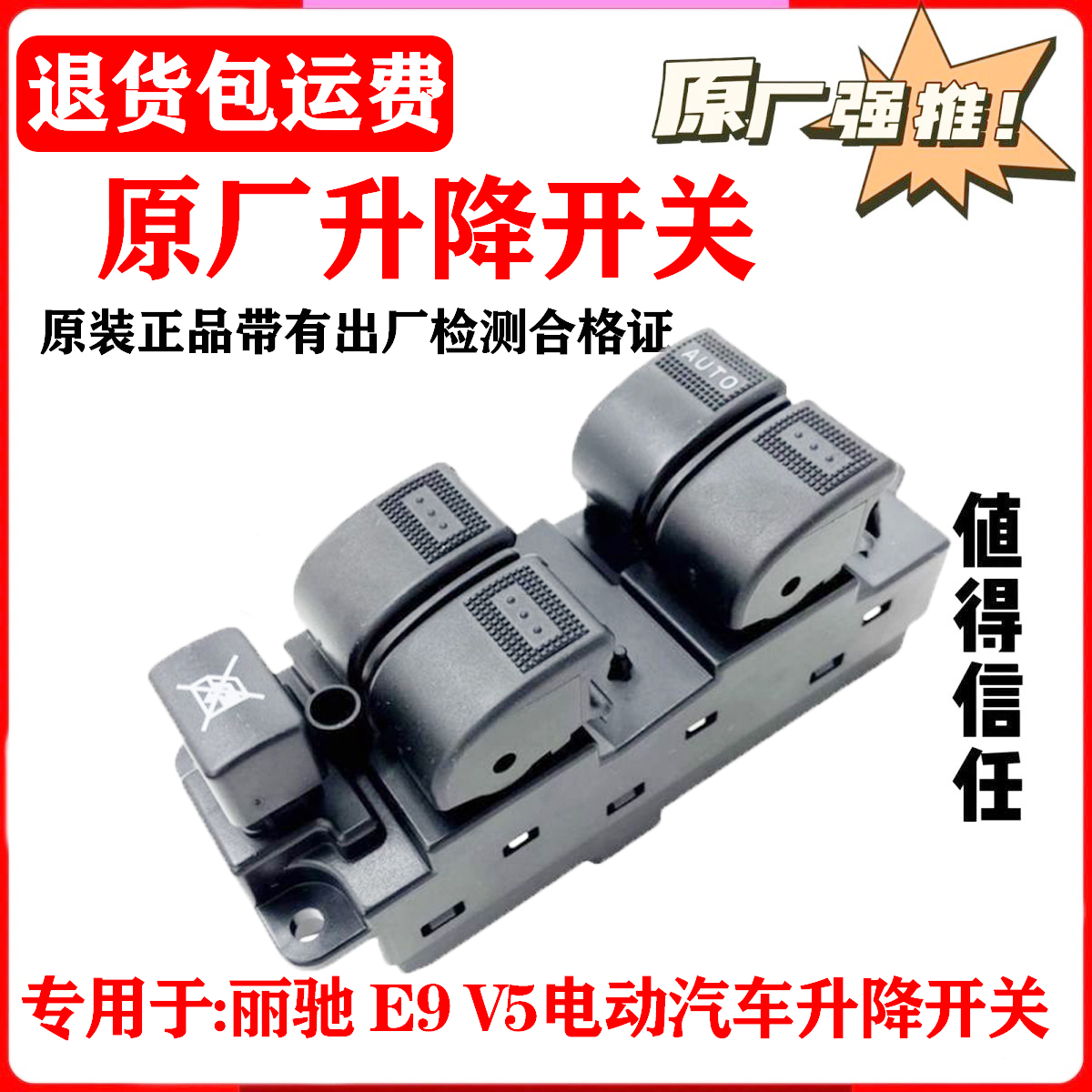 丽驰电动升汽车降器开关E9V5车门玻璃升降开关丽驰福瑞升降器开关