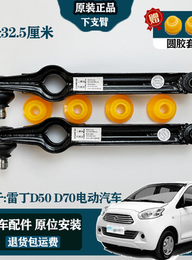 32.5CM雷丁D50/D70用电动车前下支臂前托臂前摆臂前轮减震胶套臂