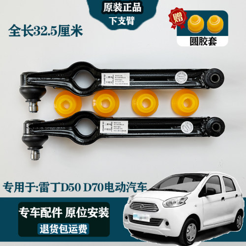 32.5CM雷丁D50/D70用电动车前下支臂前托臂前摆臂前轮减震胶套臂