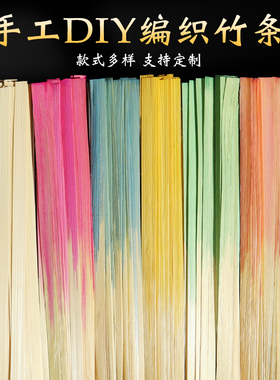 上色竹条diy彩编扇子编织条