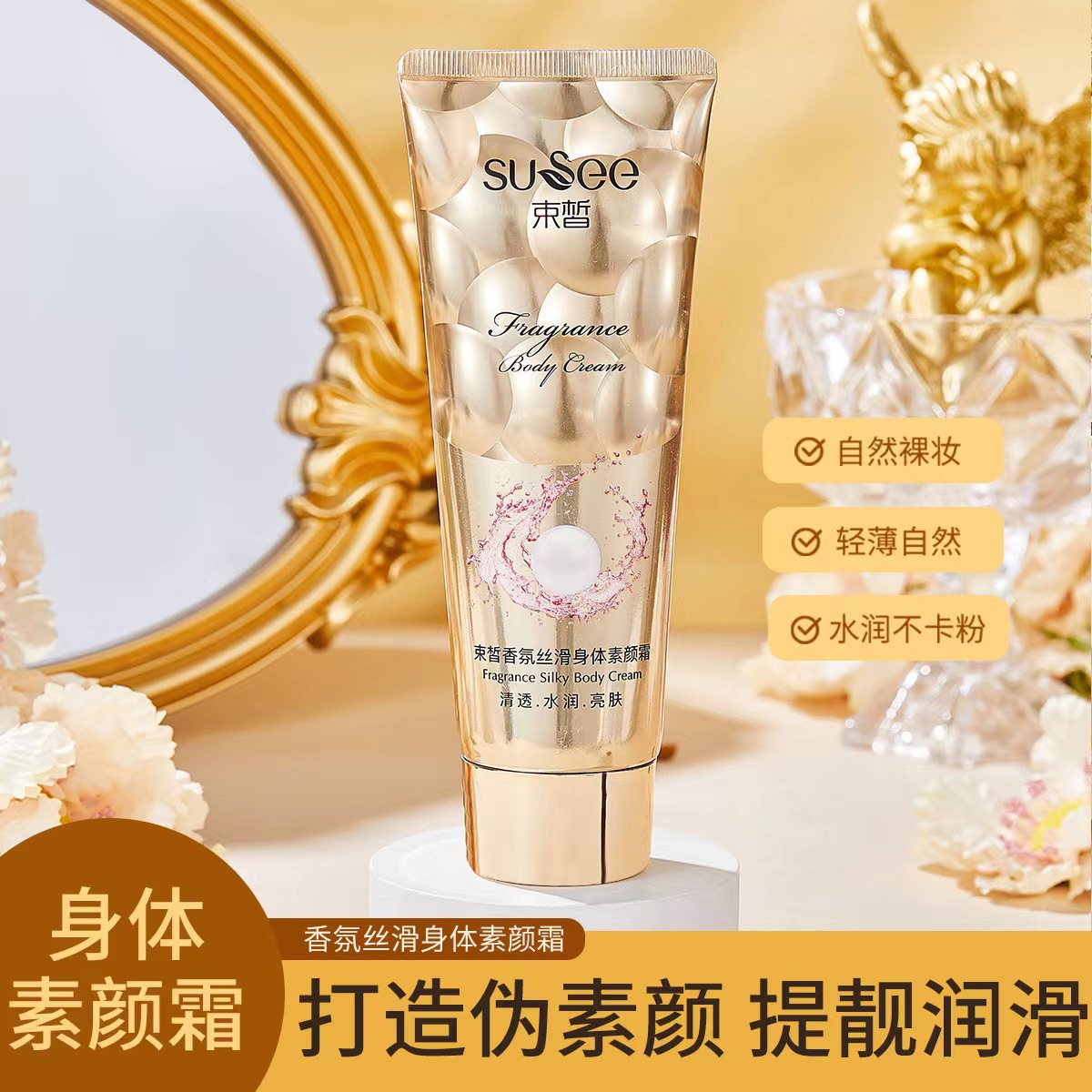 束皙香氛丝滑身体素颜霜 保湿滋润遮瑕润肤霜 懒人隔离润肤身体