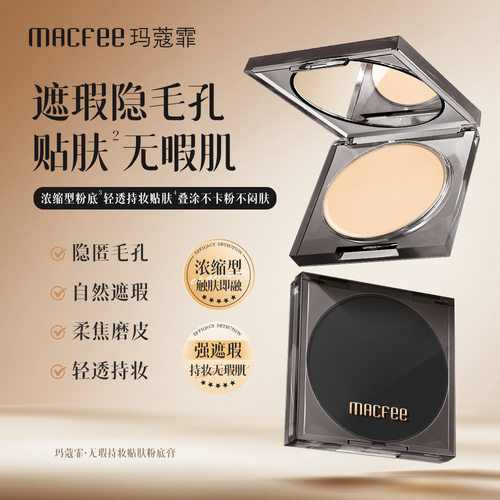 Macfee玛蔻霏无瑕持妆定妆贴肤粉底膏轻薄遮瑕不卡粉隐匿毛孔粉底