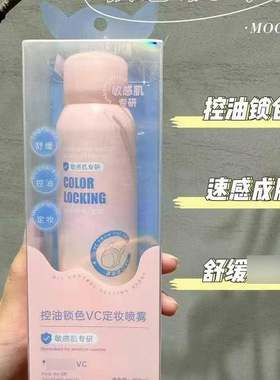 美空锁色VC定妆喷雾150ml 水雾细密自然服帖98048