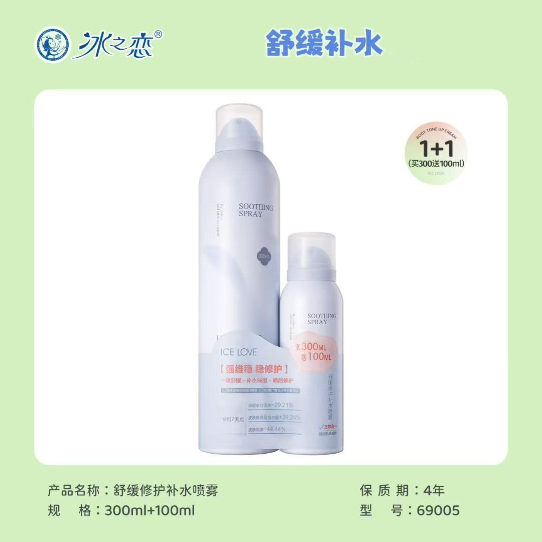 冰之恋舒缓修护补水喷雾两支装补水保湿面部护肤清爽妆前爽肤水