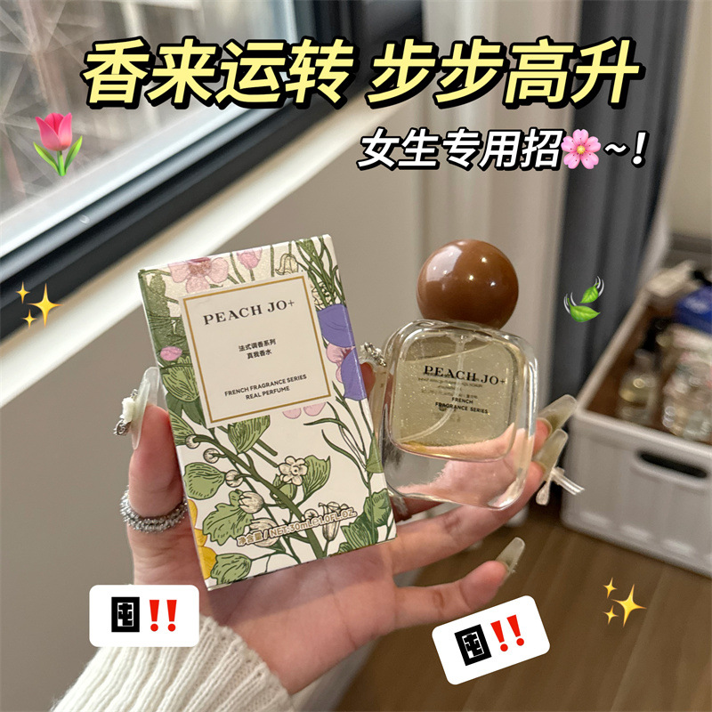 PEACHJO+法式调香系列香水自然清新淡香花果香持久高级感香水批发
