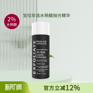 新效期秒发 宝拉珍选2%BHA水杨酸焕采精华液30ml痘痘闭口粉刺黑头