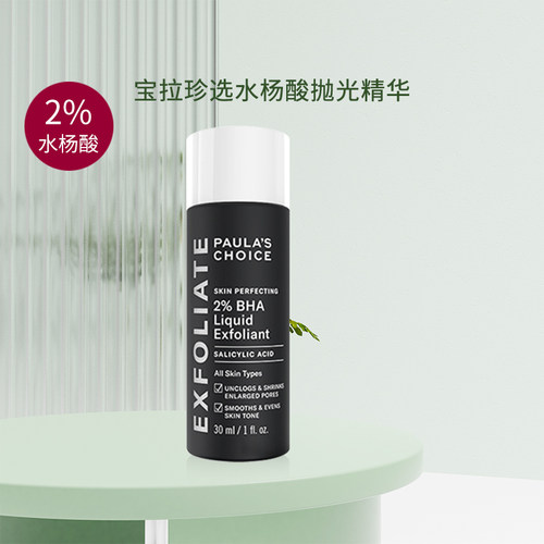 有防伪宝拉珍选水杨酸精华液闭口