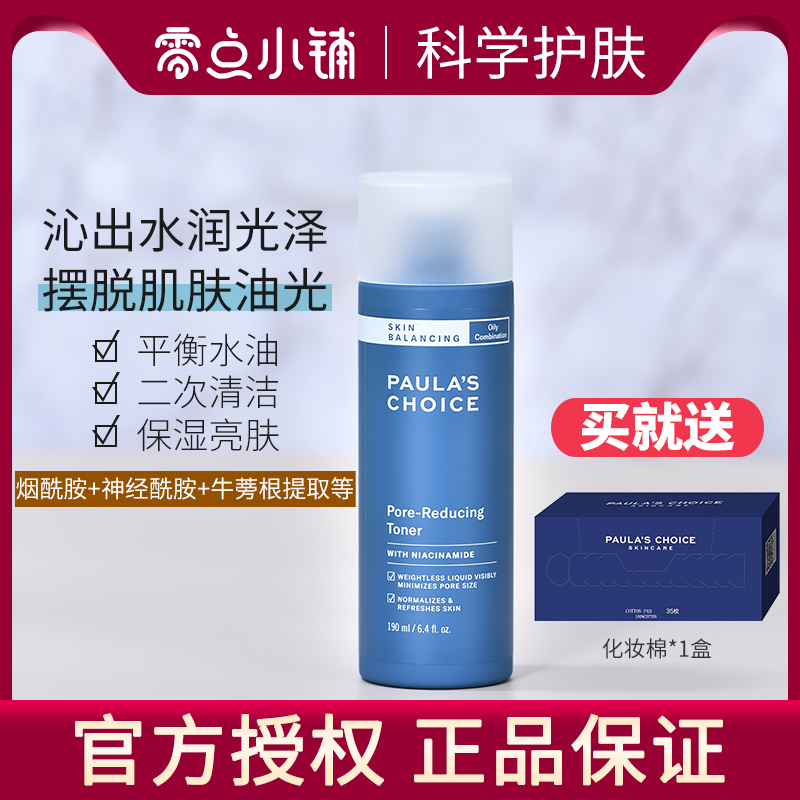 宝拉珍选平衡化妆水爽肤水控油补水保湿烟酰胺匀亮舒缓维稳缩毛孔使用感如何?