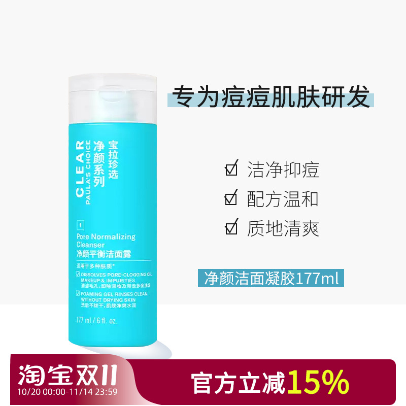 宝拉珍选净颜洁面改善黑头粉刺