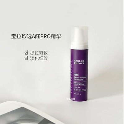 保税仓宝拉珍选高效A醛PRO精华